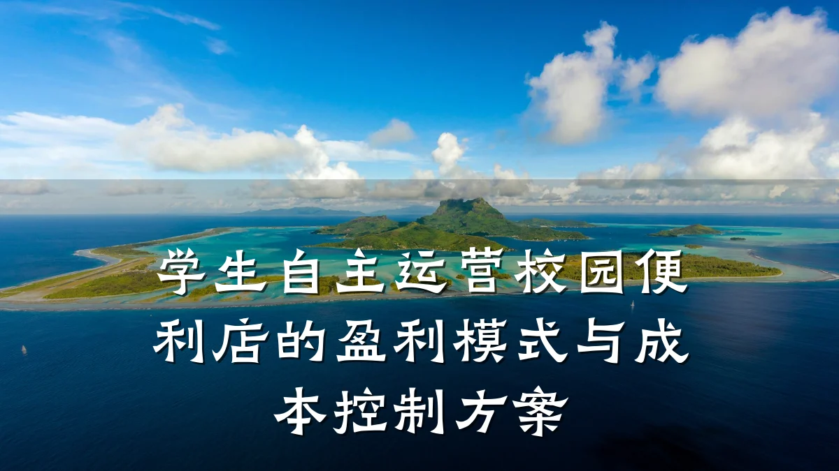 学生自主运营校园便利店的盈利模式与成本控制方案
