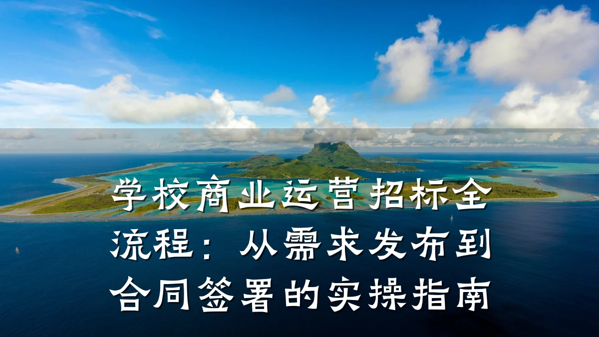 学校商业运营招标全流程:从需求发布到合同签署的实操指南