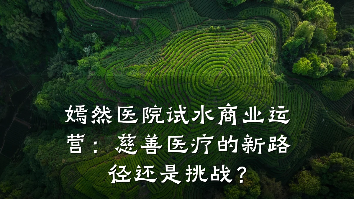 嫣然医院试水商业运营:慈善医疗的新路径还是挑战?