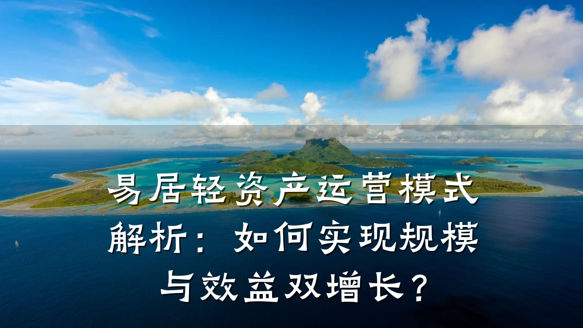 易居轻资产运营模式解析:如何实现规模与效益双增长?