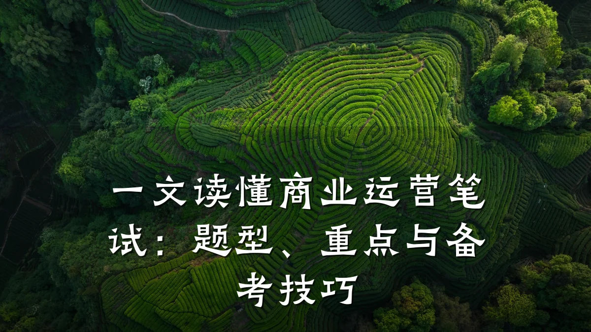一文读懂商业运营笔试:题型、重点与备考技巧