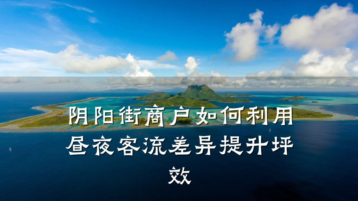 阴阳街商户如何利用昼夜客流差异提升坪效