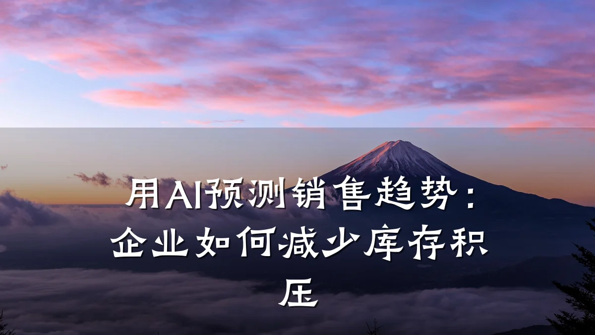 用AI预测销售趋势:企业如何减少库存积压