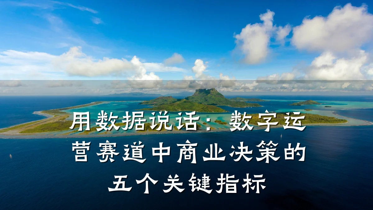 用数据说话:数字运营赛道中商业决策的五个关键指标