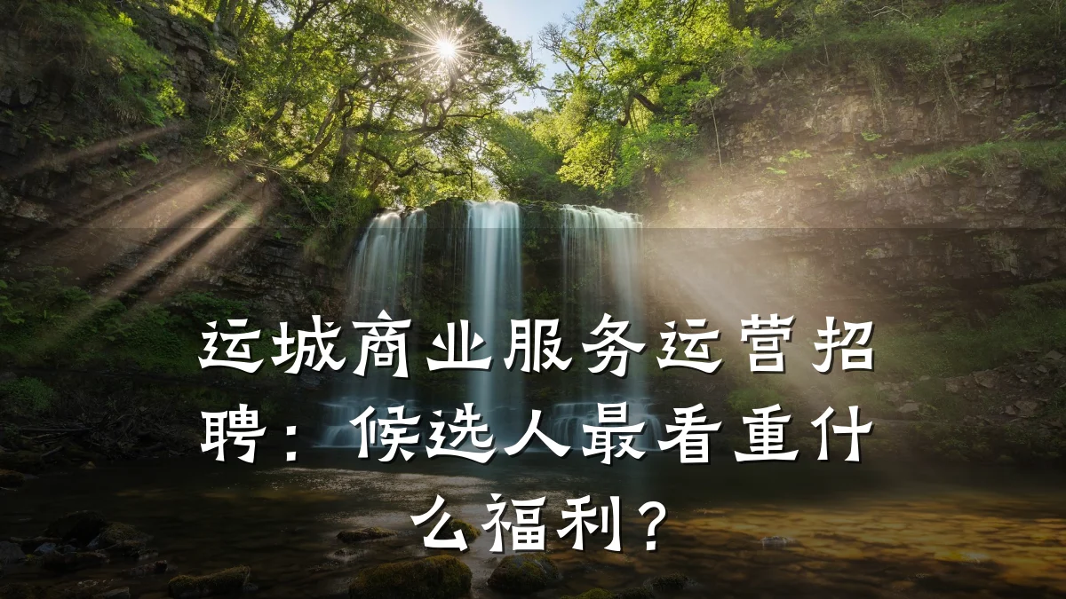 运城商业服务运营招聘:候选人最看重什么福利?