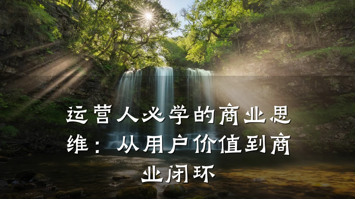 运营人必学的商业思维:从用户价值到商业闭环