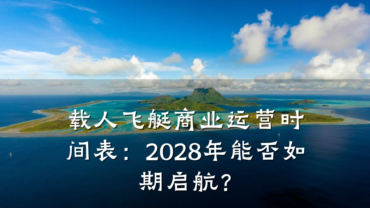 载人飞艇商业运营时间表:2028年能否如期启航?
