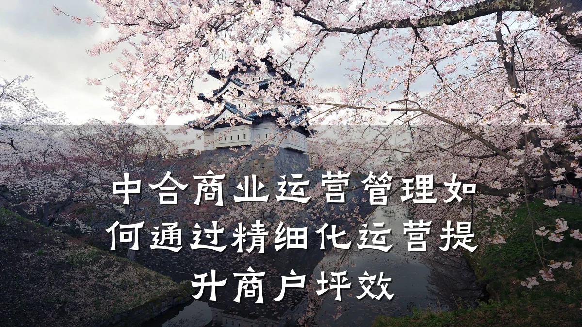 中合商业运营管理如何通过精细化运营提升商户坪效