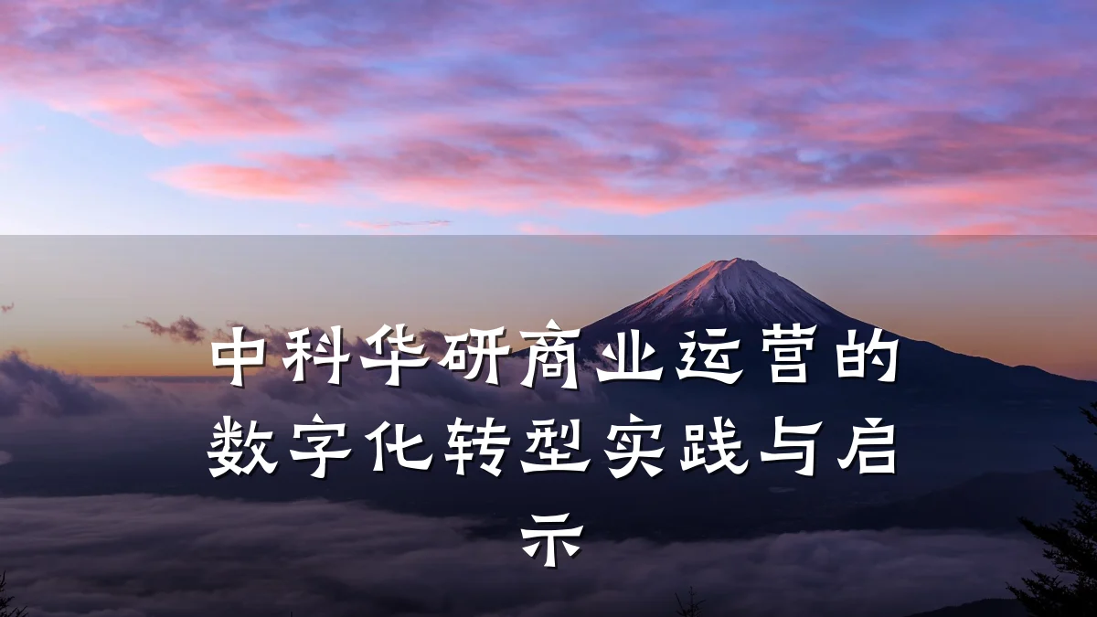 中科华研商业运营的数字化转型实践与启示