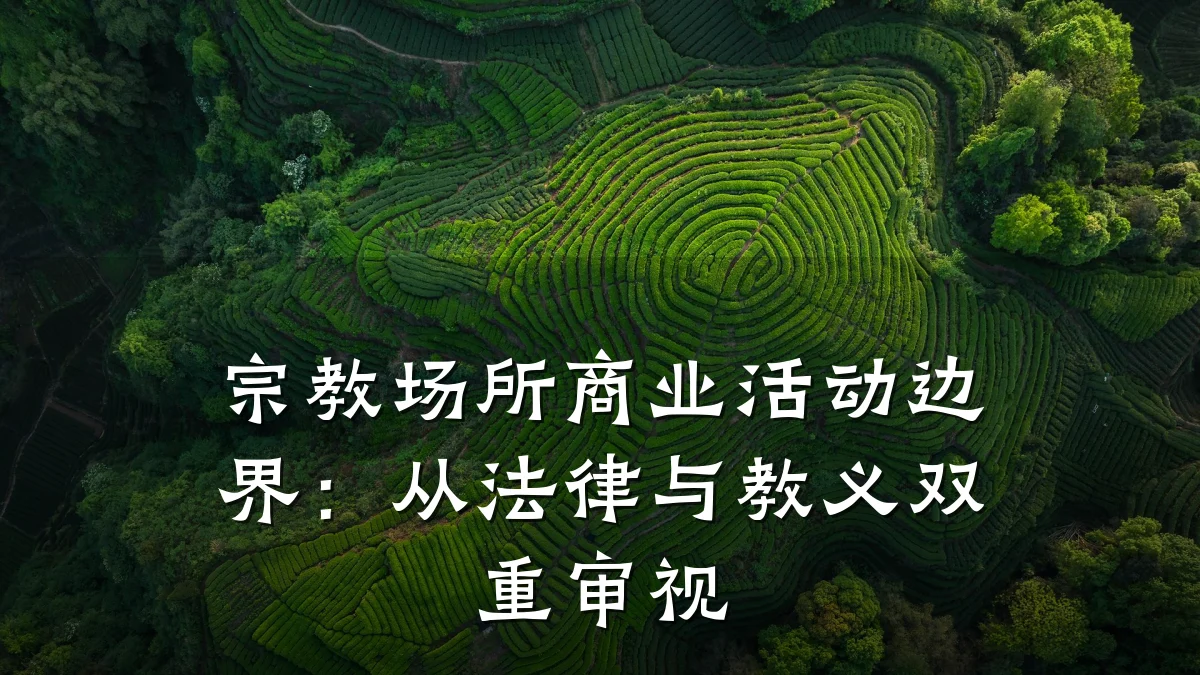 宗教场所商业活动边界:从法律与教义双重审视