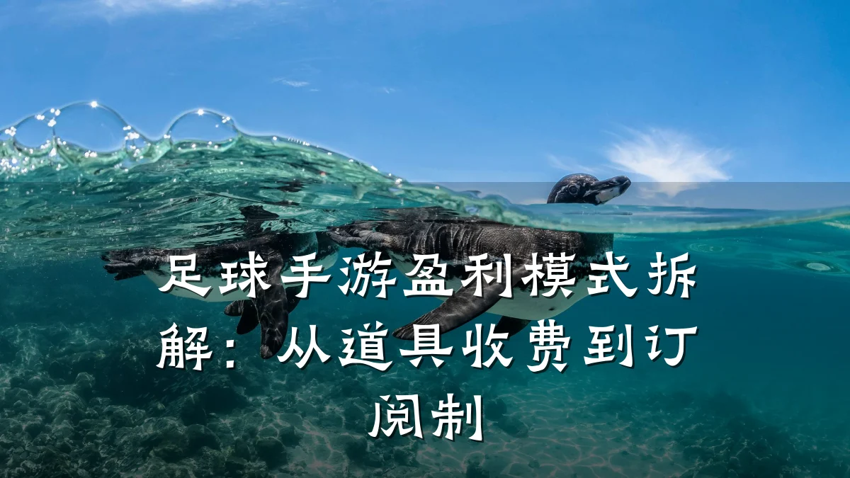 足球手游盈利模式拆解:从道具收费到订阅制