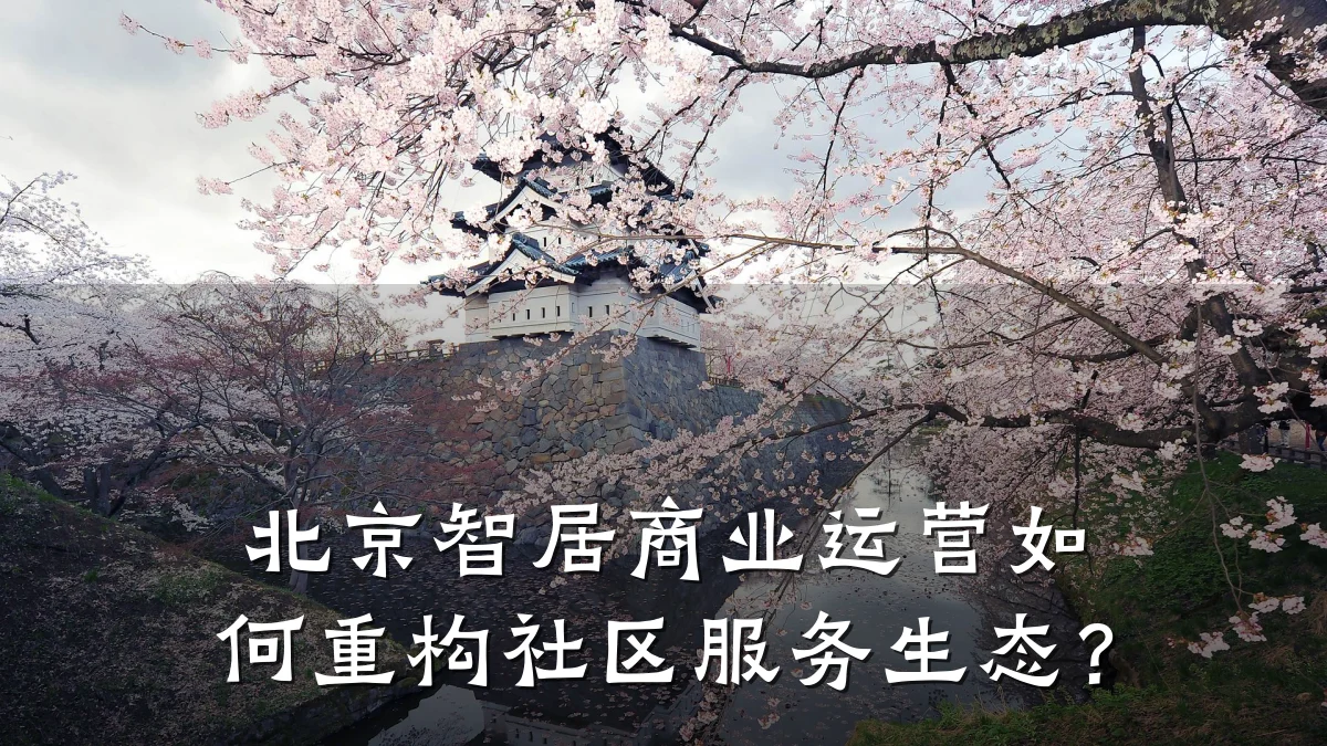 北京智居商业运营如何重构社区服务生态?