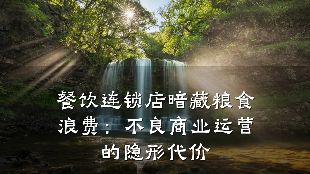 餐饮连锁店暗藏粮食浪费：不良商业运营的隐形代价