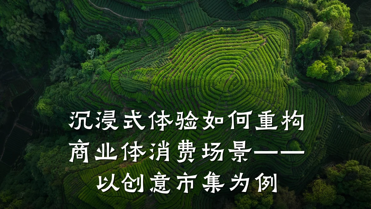 沉浸式体验如何重构商业体消费场景——以创意市集为例