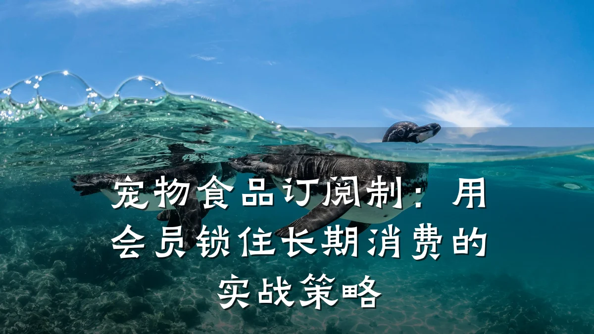 宠物食品订阅制:用会员锁住长期消费的实战策略