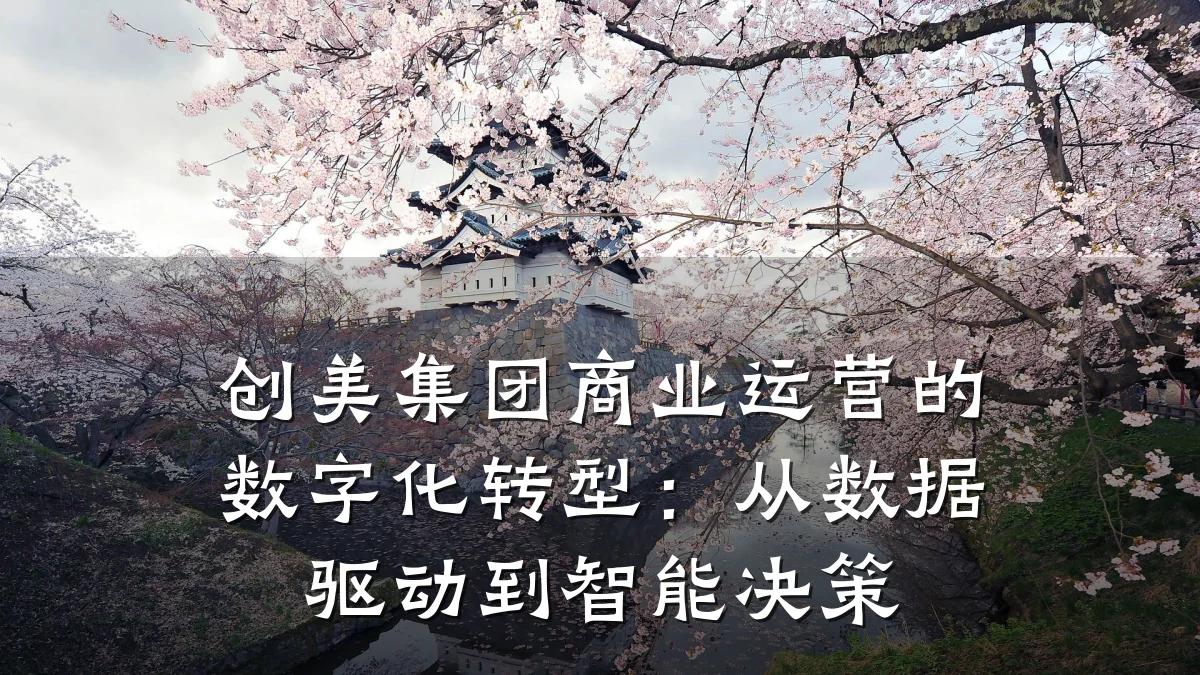 创美集团商业运营的数字化转型:从数据驱动到智能决策