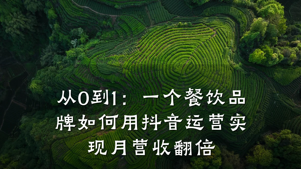 从0到1:一个餐饮品牌如何用抖音运营实现月营收翻倍