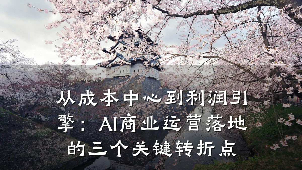 从成本中心到利润引擎:AI商业运营落地的三个关键转折点