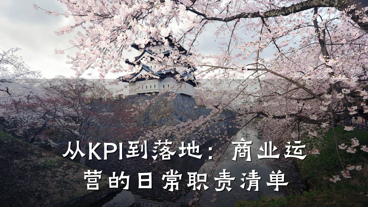 从KPI到落地:商业运营的日常职责清单