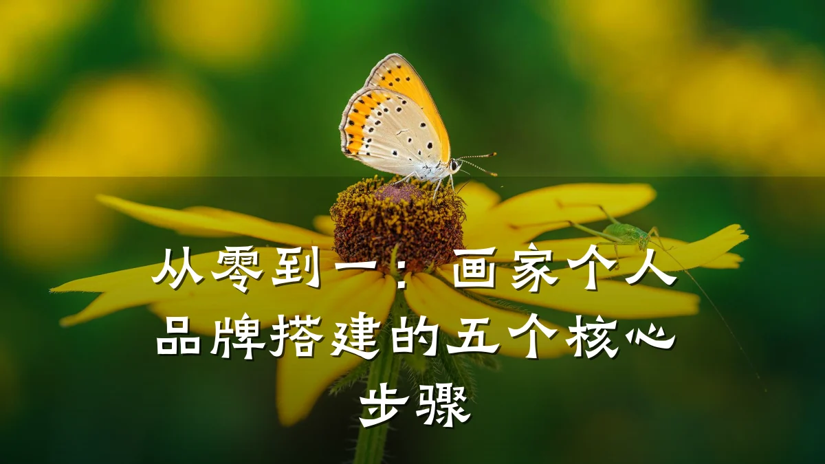 从零到一:画家个人品牌搭建的五个核心步骤
