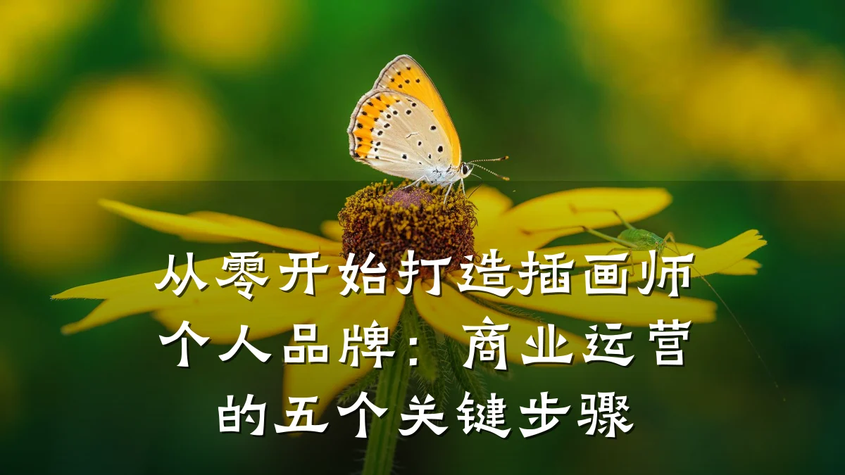 从零开始打造插画师个人品牌:商业运营的五个关键步骤