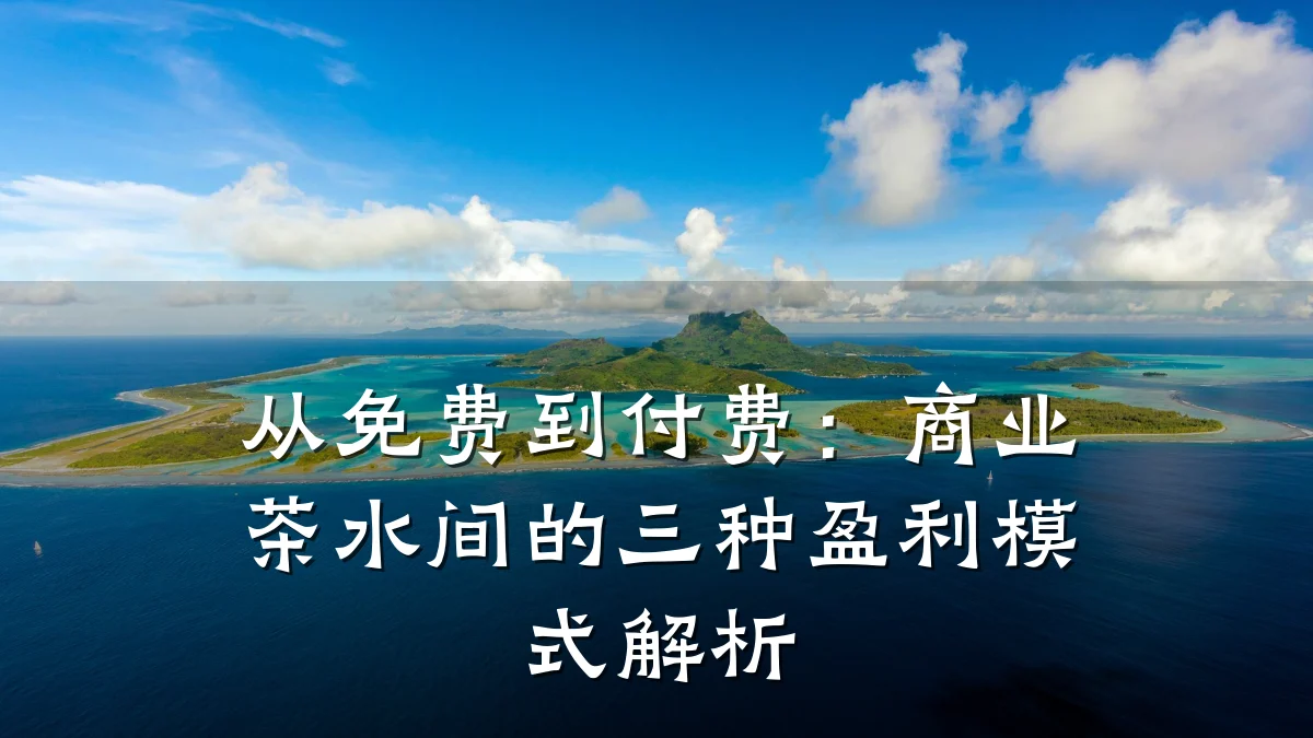 从免费到付费:商业茶水间的三种盈利模式解析