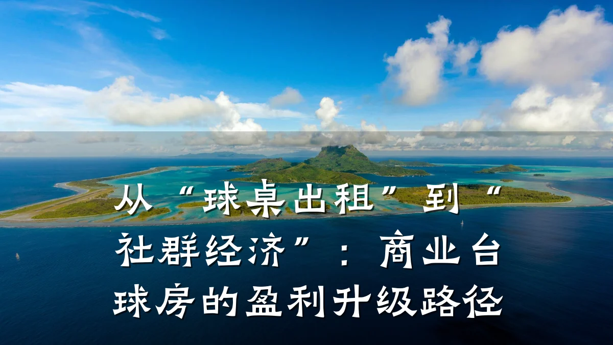 从“球桌出租”到“社群经济”:商业台球房的盈利升级路径