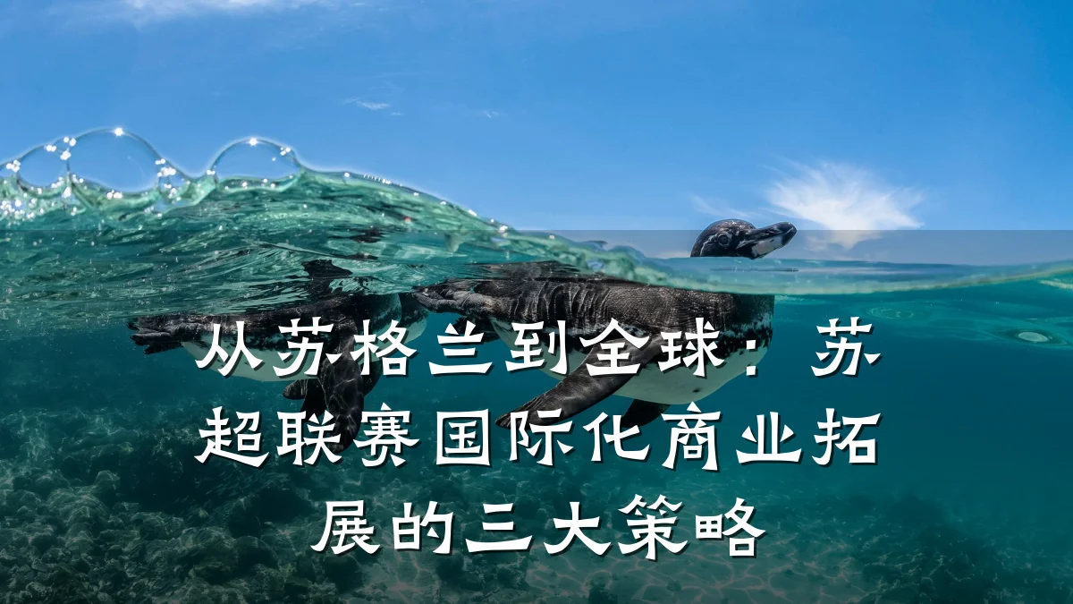 从苏格兰到全球:苏超联赛国际化商业拓展的三大策略