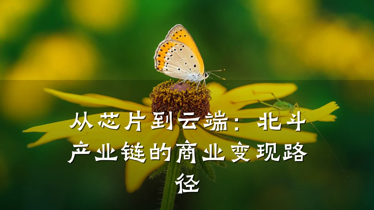 从芯片到云端:北斗产业链的商业变现路径