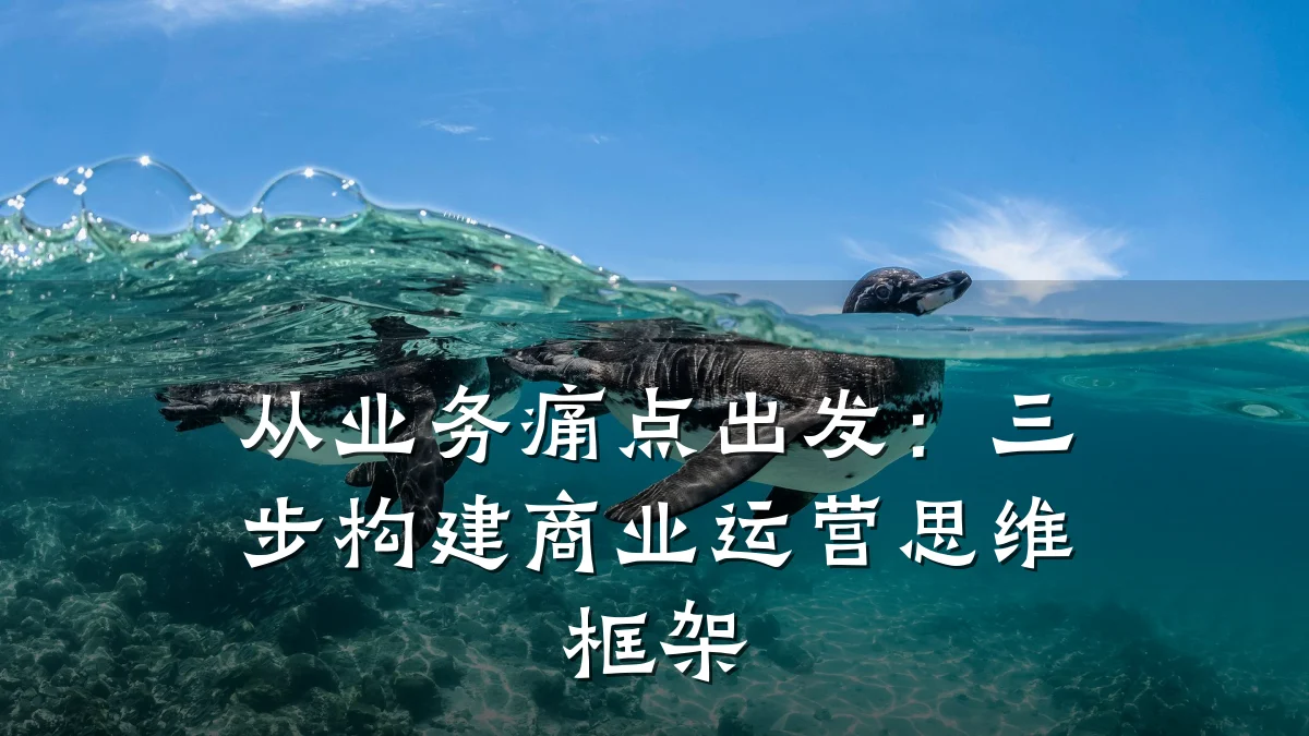 从业务痛点出发:三步构建商业运营思维框架