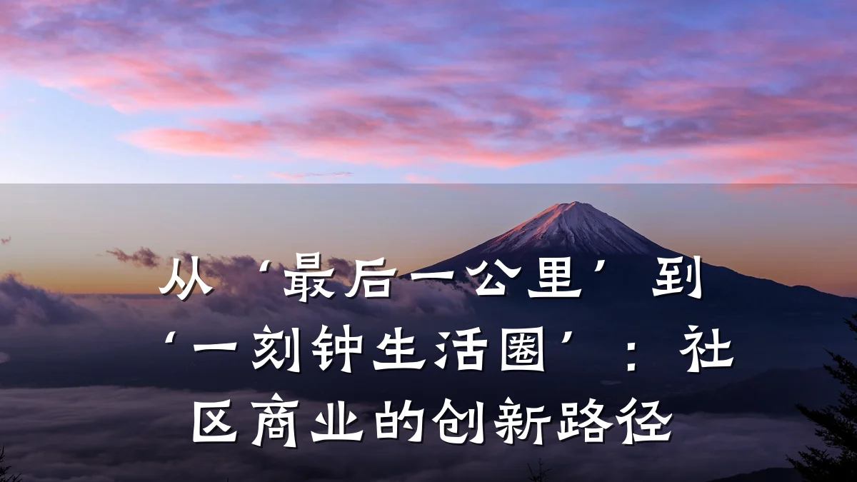 从‘最后一公里’到‘一刻钟生活圈’:社区商业的创新路径