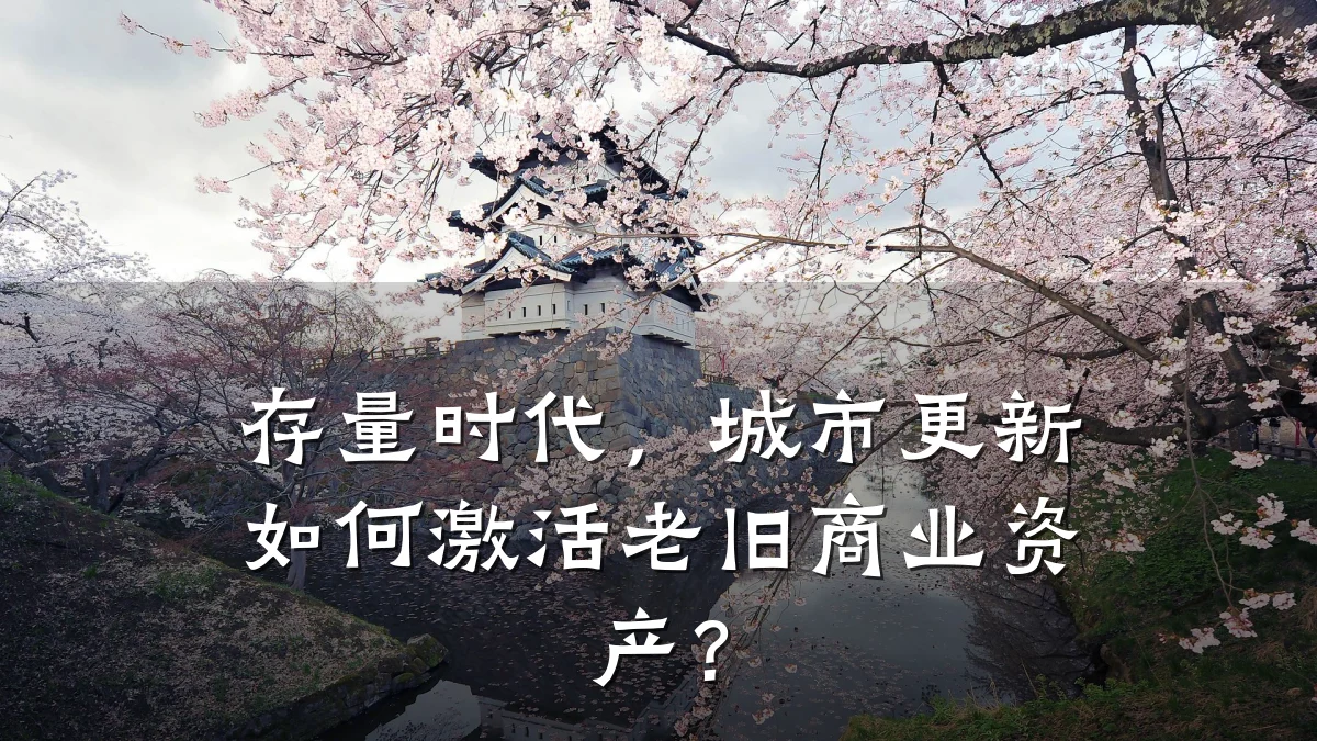 存量时代,城市更新如何激活老旧商业资产?
