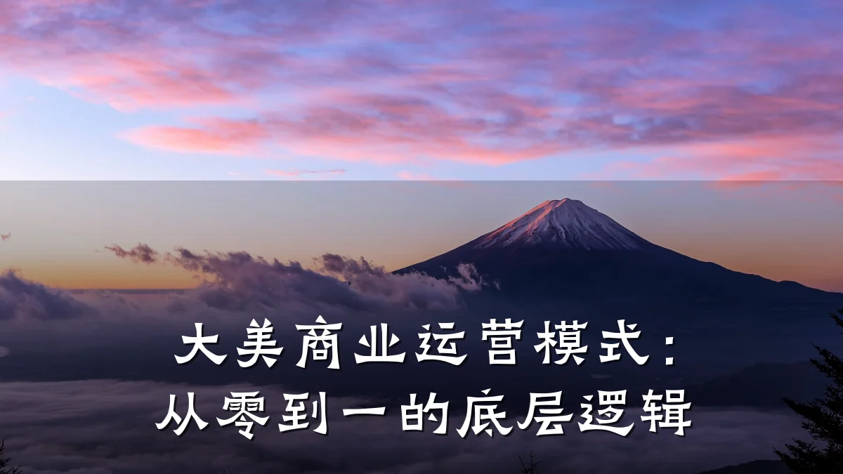 大美商业运营模式:从零到一的底层逻辑