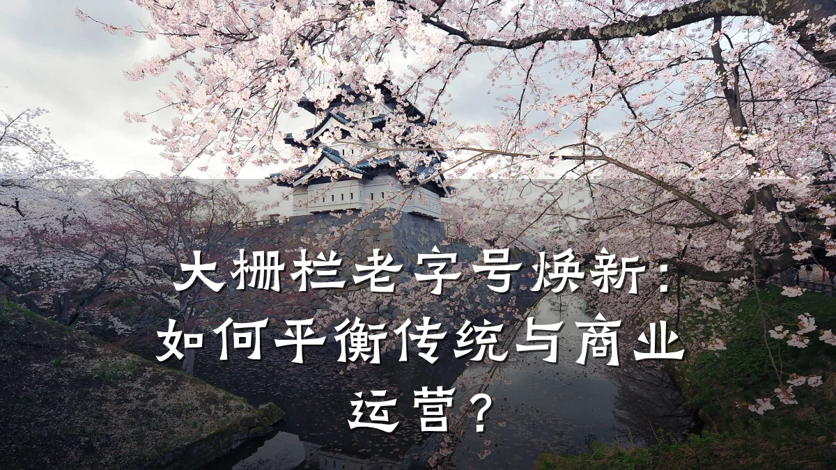 大栅栏老字号焕新：如何平衡传统与商业运营？
