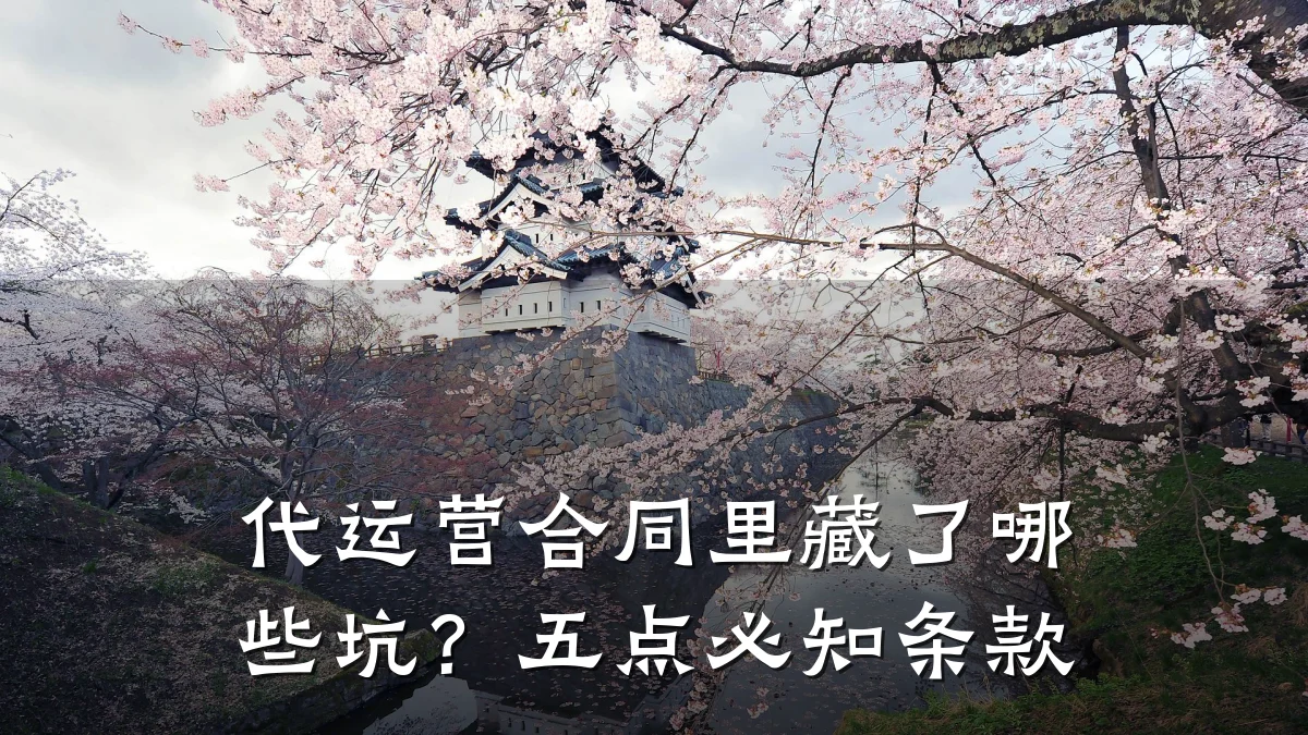 代运营合同里藏了哪些坑?五点必知条款