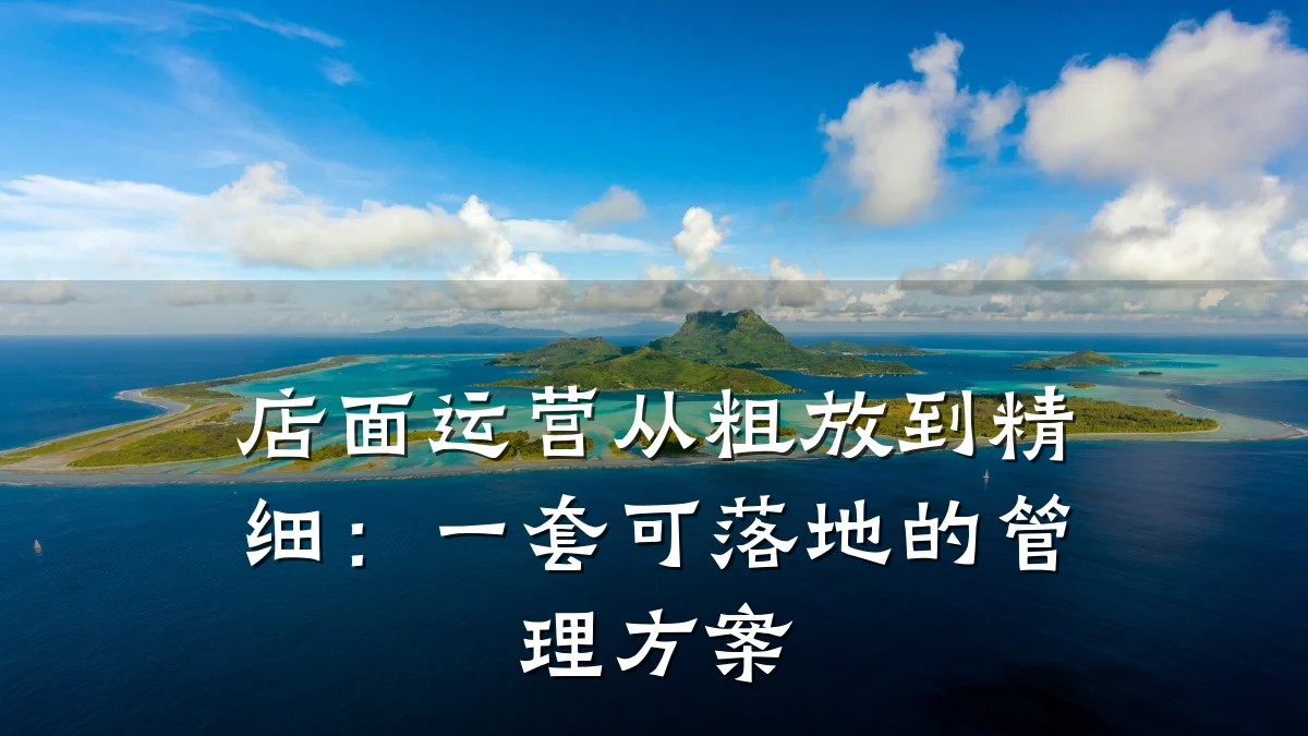 店面运营从粗放到精细：一套可落地的管理方案