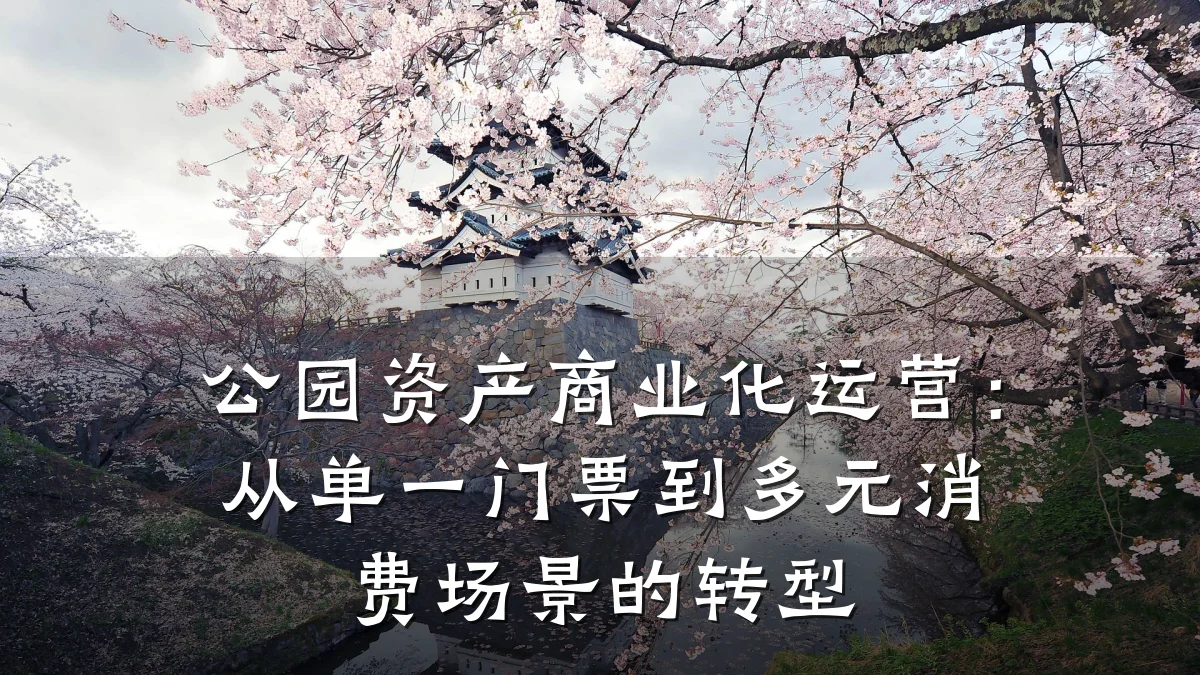 公园资产商业化运营:从单一门票到多元消费场景的转型