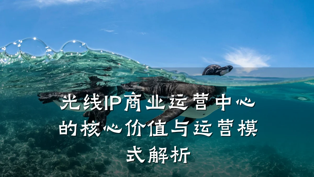 光线IP商业运营中心的核心价值与运营模式解析