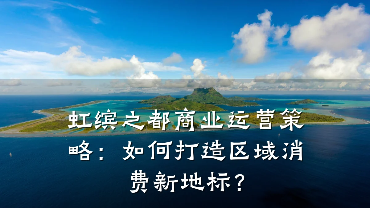 虹缤之都商业运营策略:如何打造区域消费新地标?