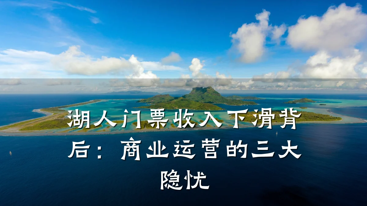 湖人门票收入下滑背后:商业运营的三大隐忧