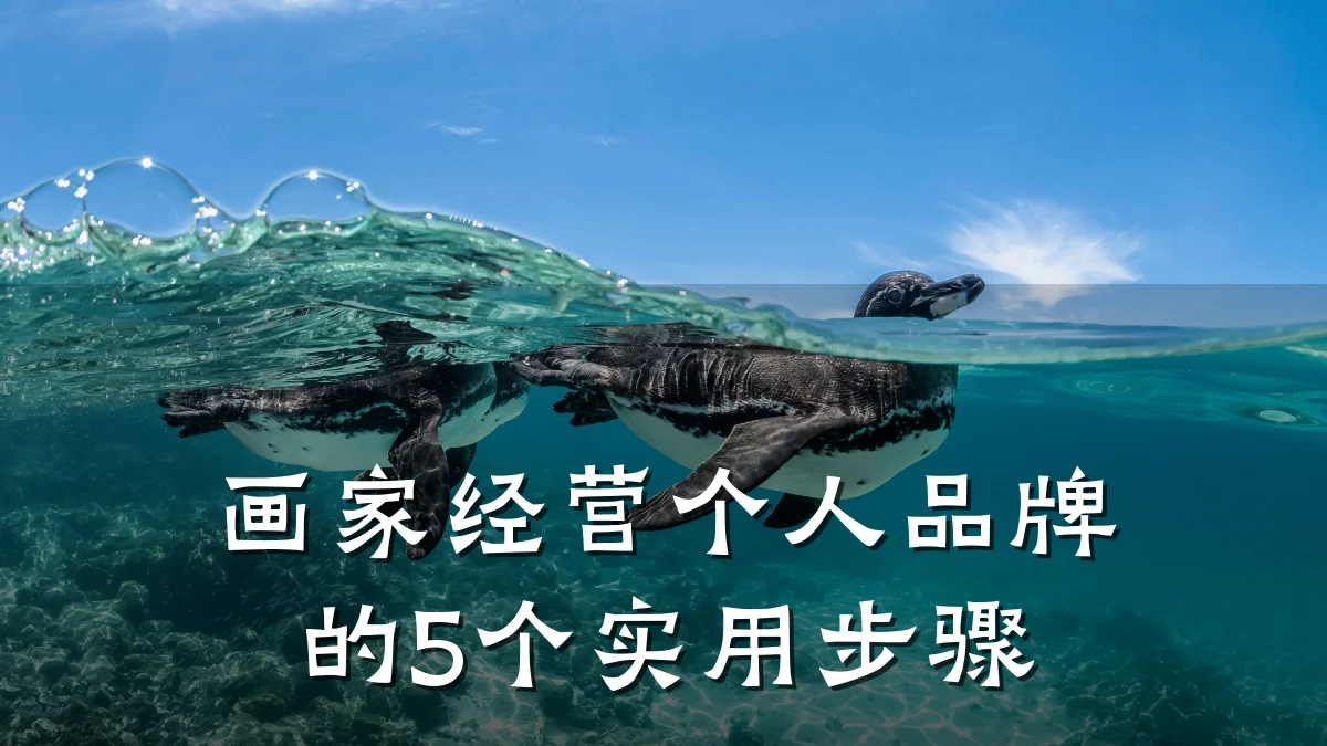 画家经营个人品牌的5个实用步骤