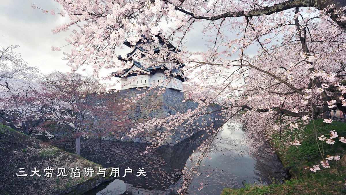 三大常见陷阱与用户关