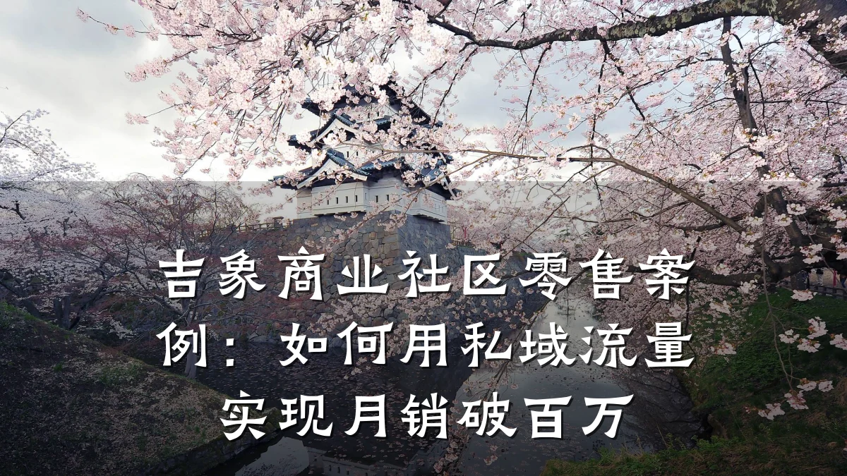 吉象商业社区零售案例:如何用私域流量实现月销破百万