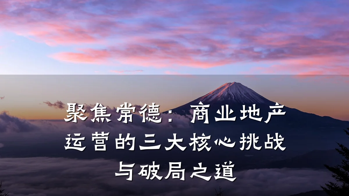 聚焦常德:商业地产运营的三大核心挑战与破局之道