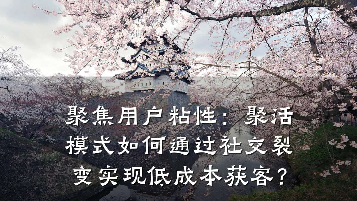 聚焦用户粘性:聚活模式如何通过社交裂变实现低成本获客?