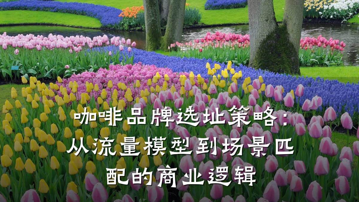 咖啡品牌选址策略:从流量模型到场景匹配的商业逻辑