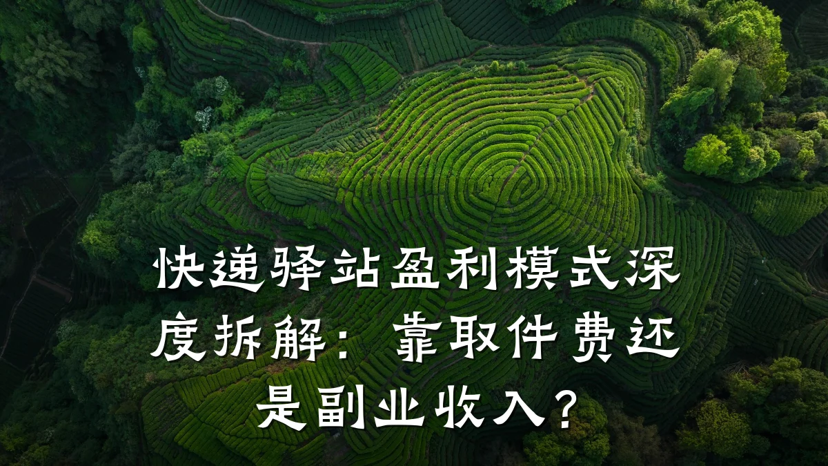 快递驿站盈利模式深度拆解:靠取件费还是副业收入?