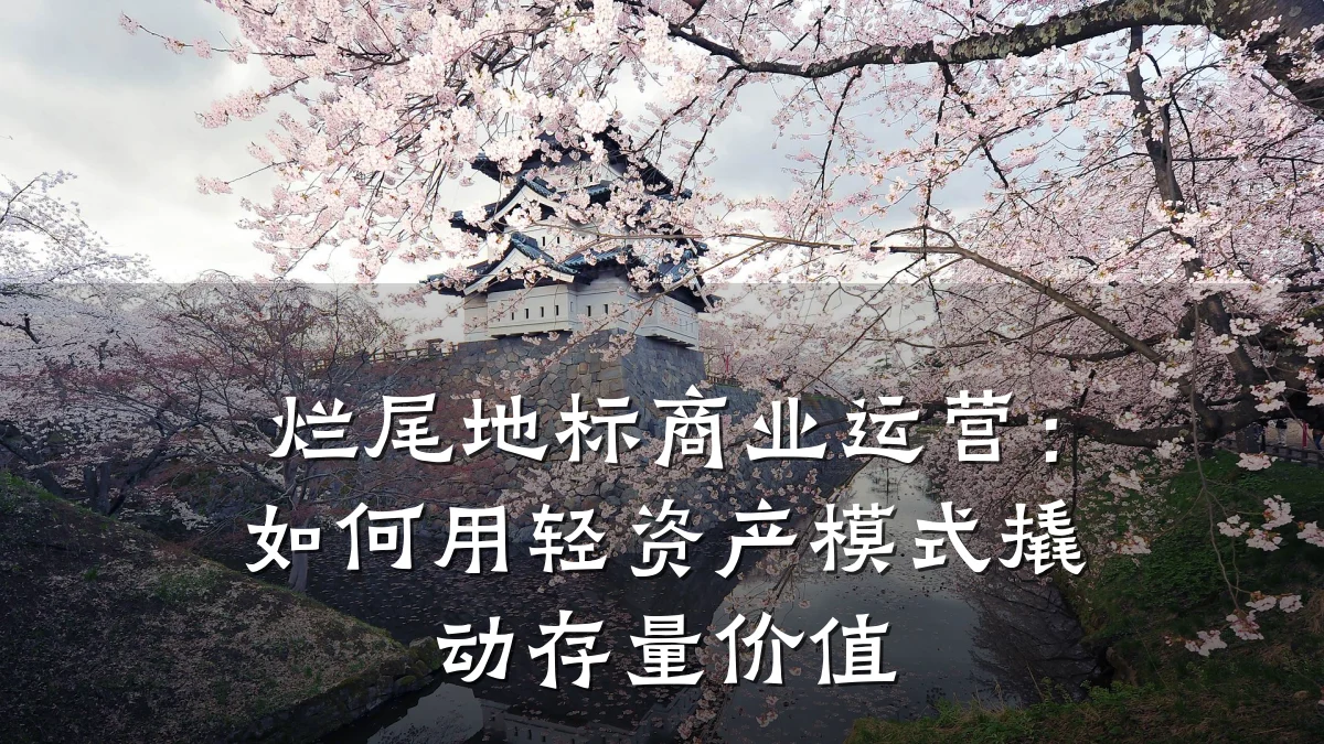烂尾地标商业运营:如何用轻资产模式撬动存量价值
