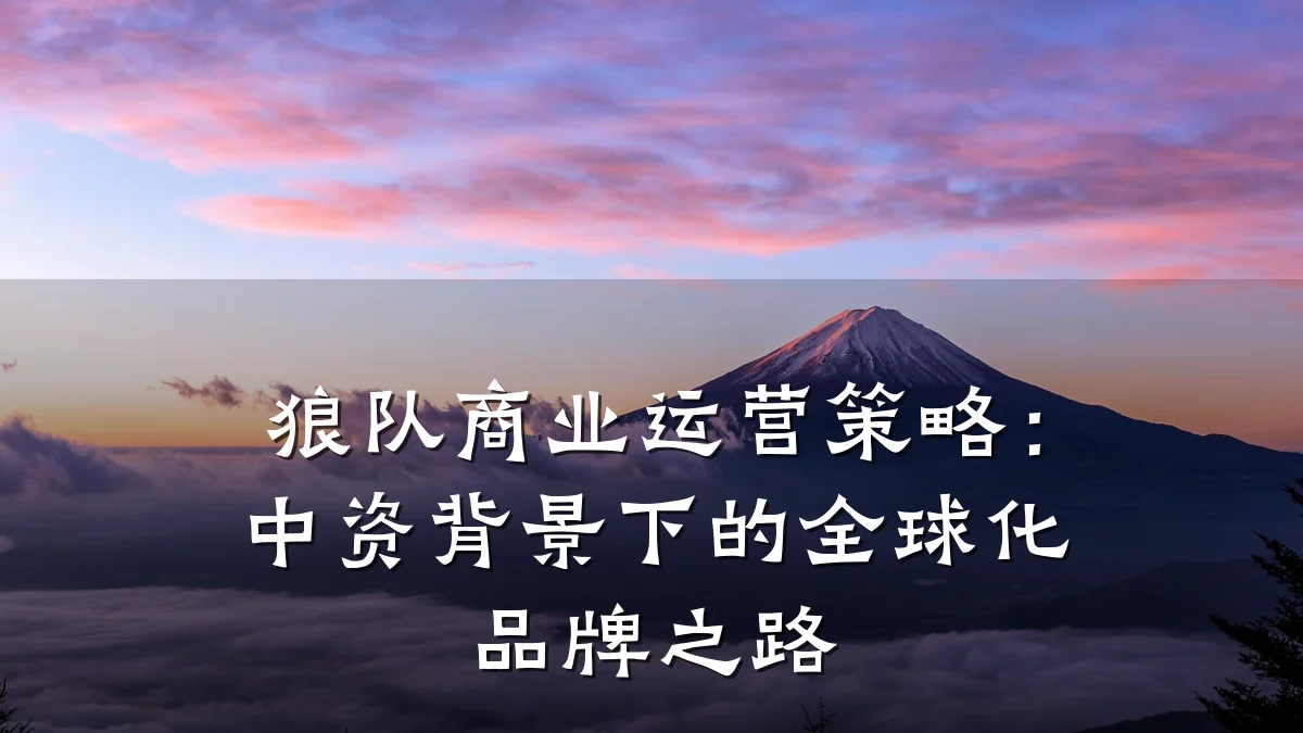 狼队商业运营策略：中资背景下的全球化品牌之路