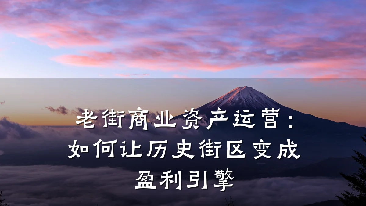 老街商业资产运营:如何让历史街区变成盈利引擎